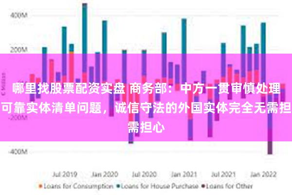 哪里找股票配资实盘 商务部：中方一贯审慎处理不可靠实体清单问题，诚信守法的外国实体完全无需担心