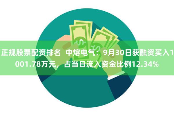 正规股票配资排名  中熔电气：9月30日获融资买入1001.78万元，占当日流入资金比例12.34%