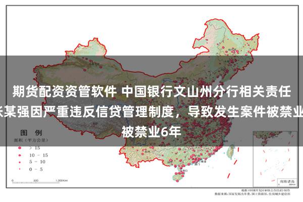 期货配资资管软件 中国银行文山州分行相关责任人张某强因严重违反信贷管理制度，导致发生案件被禁业6年