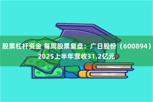 股票杠杆资金 每周股票复盘：广日股份（600894）2025上半年营收31.2亿元