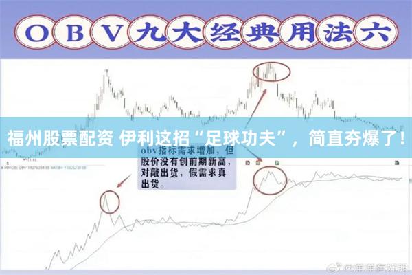 福州股票配资 伊利这招“足球功夫”，简直夯爆了！