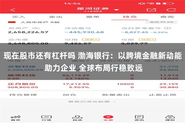 现在股市还有杠杆吗 渤海银行：以跨境金融新动能 助力企业 全球布局行稳致远