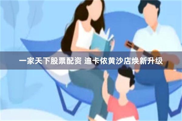 一家天下股票配资 迪卡侬黄沙店焕新升级